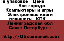 Pocketbook 626 plus  в упаковке › Цена ­ 6 000 - Все города Компьютеры и игры » Электронные книги, планшеты, КПК   . Ленинградская обл.,Санкт-Петербург г.